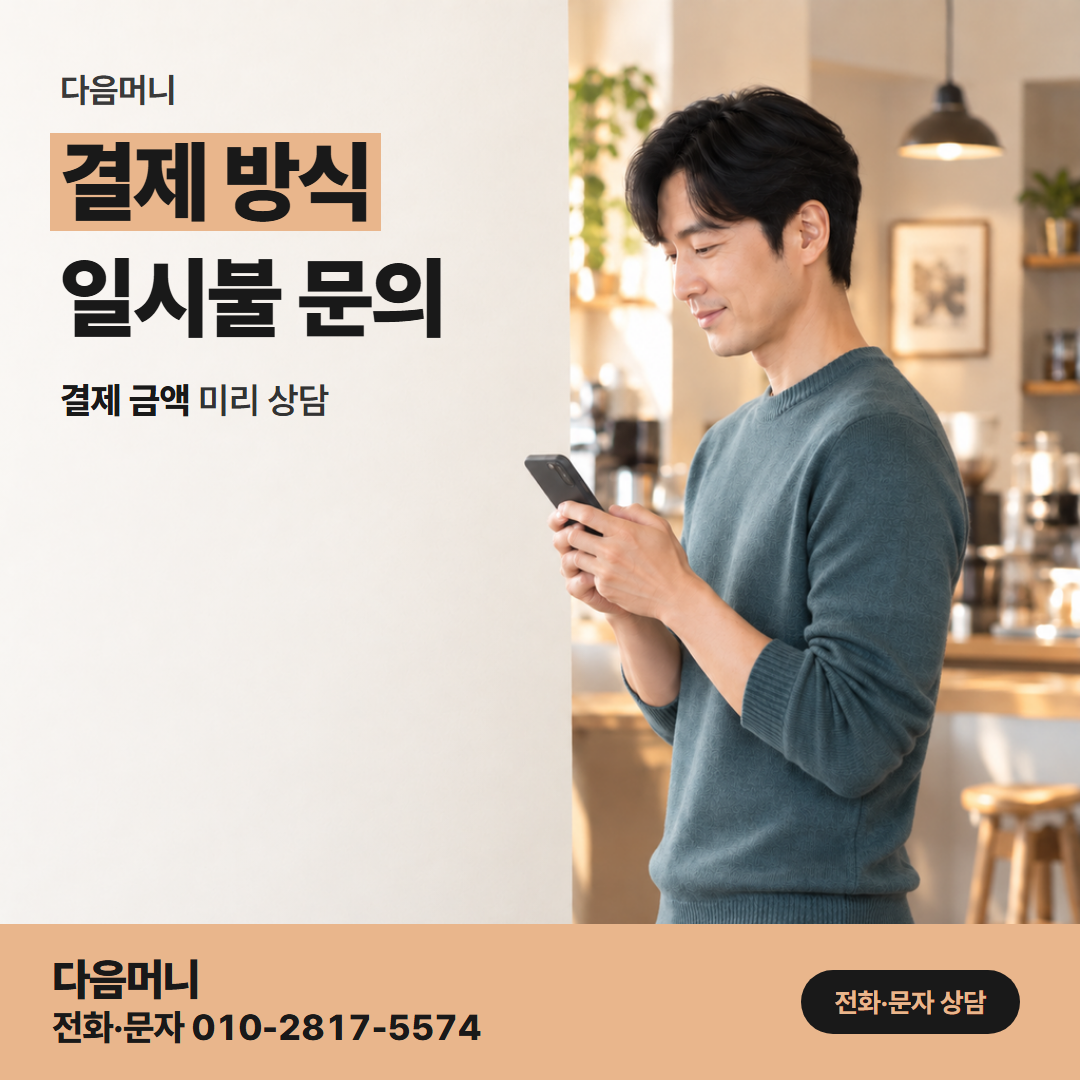 다음머니 농협카드현금화 고객님이 정하는 일시불과 할부