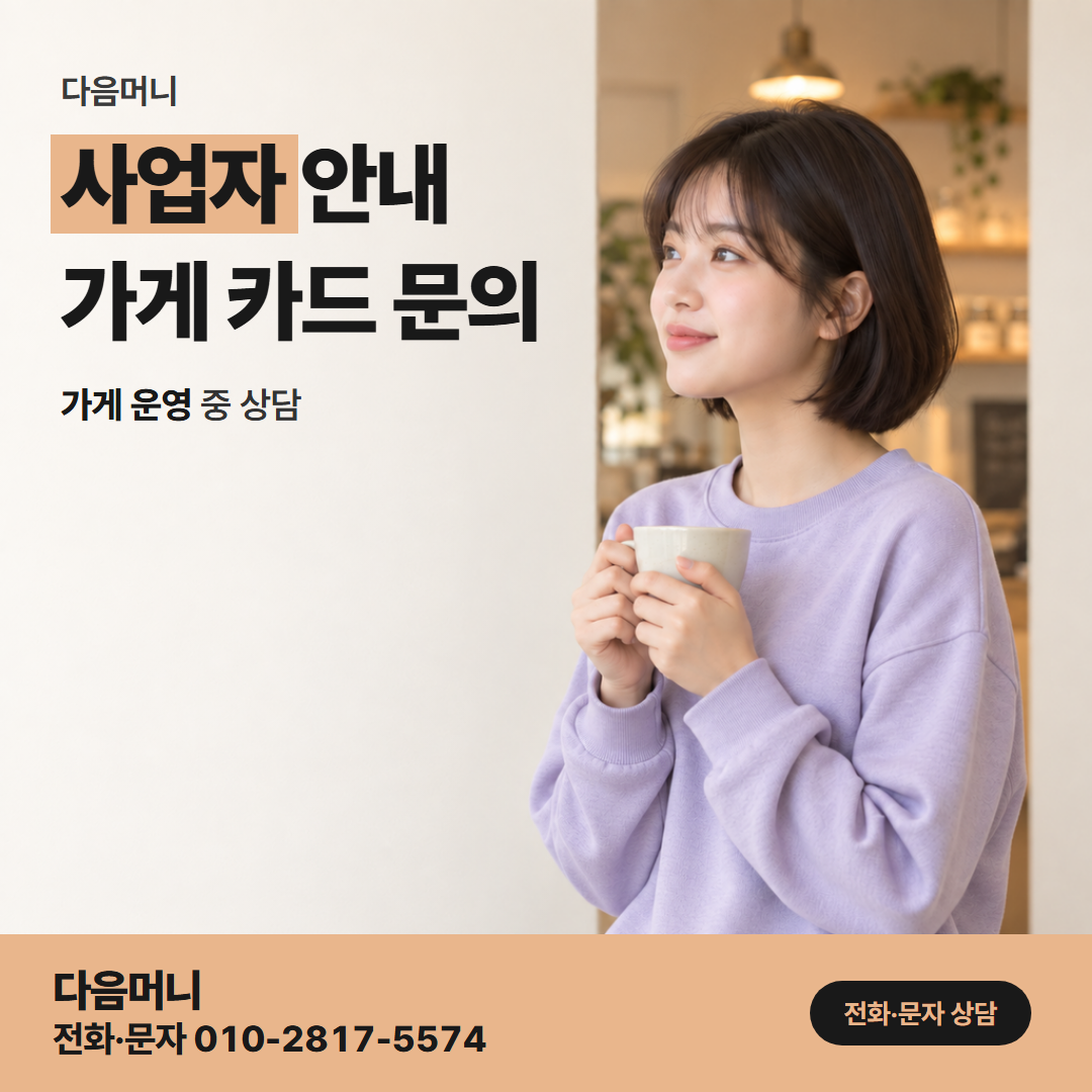 다음머니 농협카드현금화 사업자 카드로 상담하는 대표자