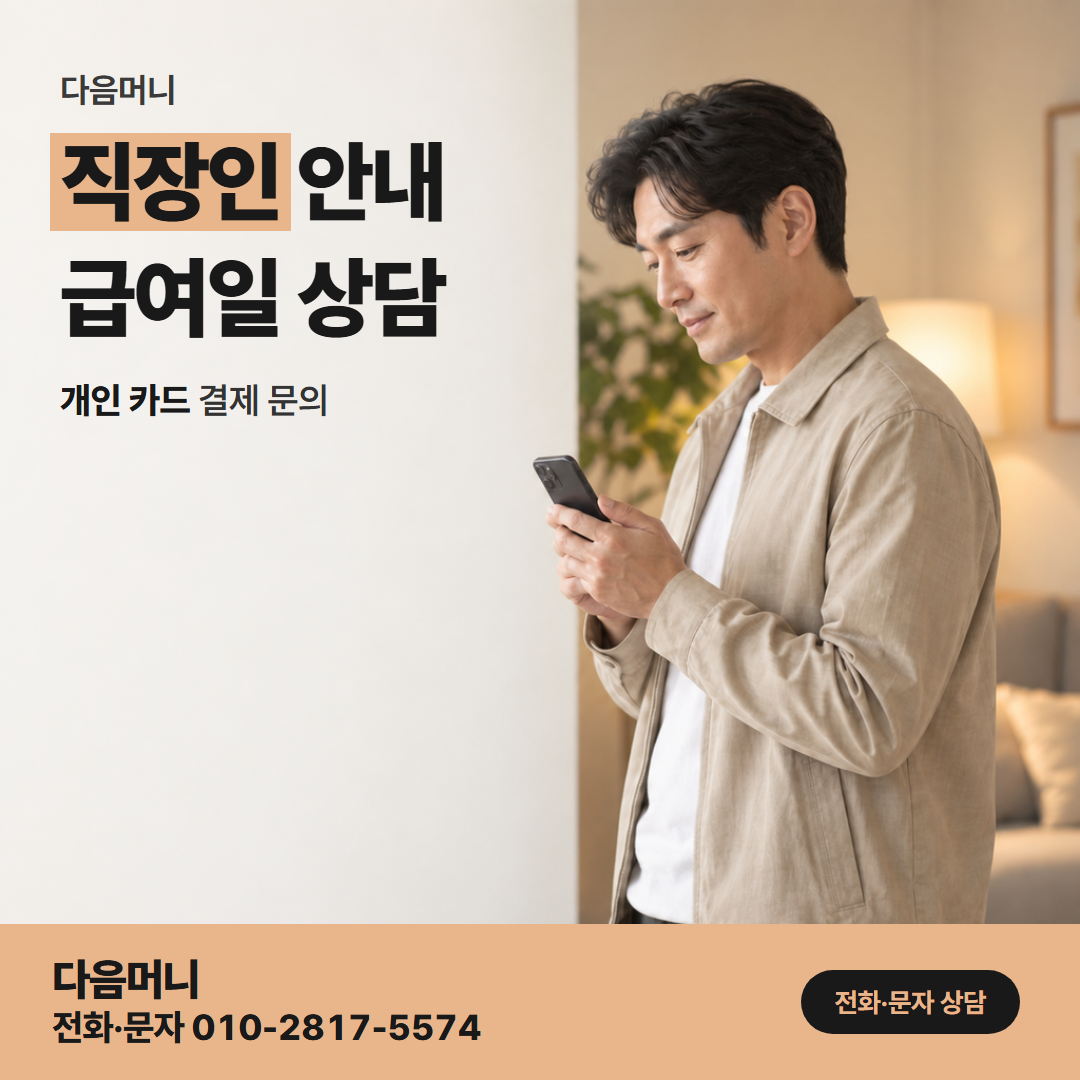 다음머니 농협카드현금화 급여 계좌와 결제일을 함께 보는 직장인