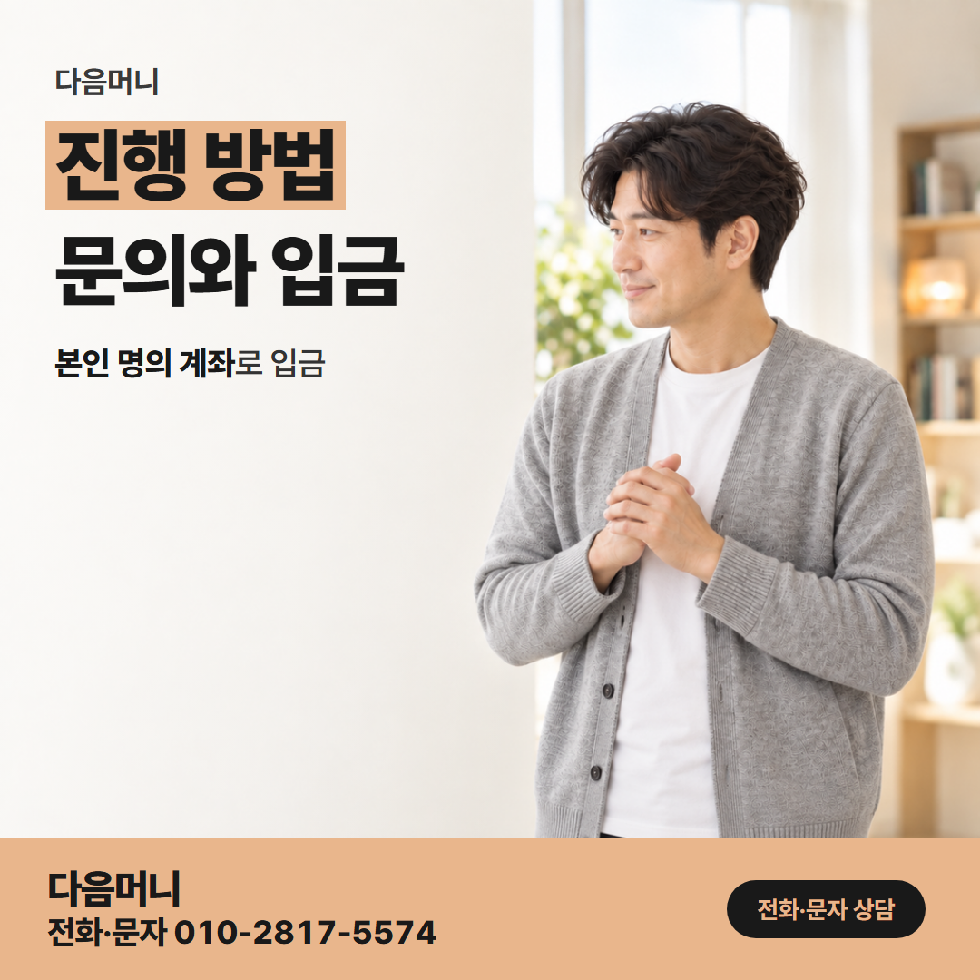 다음머니 농협카드현금화 금액 안내부터 입금까지 이어지는 상담